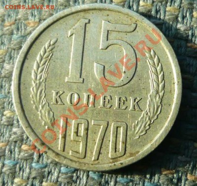 монета 15 копеек 1970 года за 8000р - P1140111.JPG