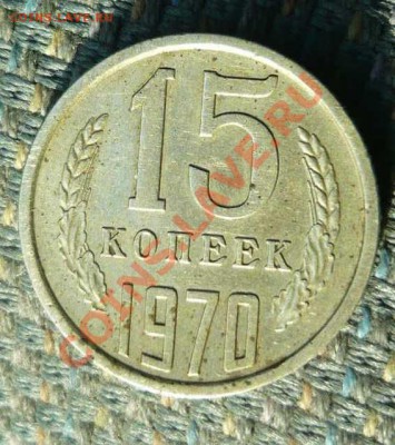 монета 15 копеек 1970 года за 8000р - P1140112.JPG