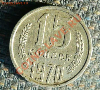 монета 15 копеек 1970 года за 8000р - P1140113.JPG