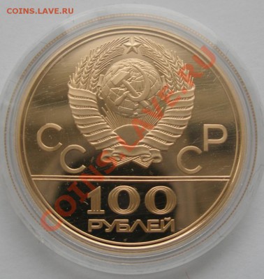 Олимпиада-80 ЗОЛОТО 100 руб Гребной Канал ПРУФ - 4.JPG