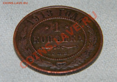 Оцените монету 1 копейка 1913 года - DSCN1408.JPG