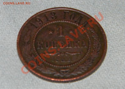 Оцените монету 1 копейка 1913 года - DSCN1411.JPG