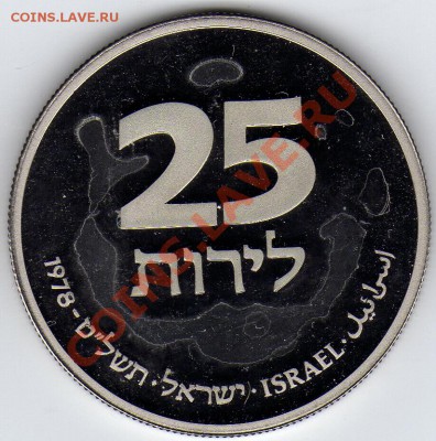 ИЗРАИЛЬ 25 ЛИРОТ 1978 ХАНУККА ПРУФ ДО 22.03.12-22Ч (1841) - 23a