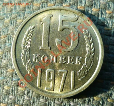 15 копеек 1971 года за 3000р - P1140105.JPG