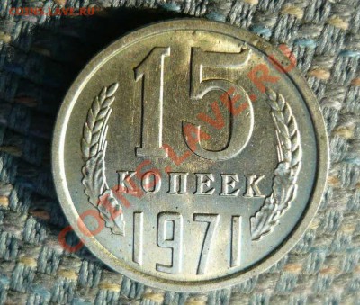 15 копеек 1971 года за 3000р - P1140110.JPG