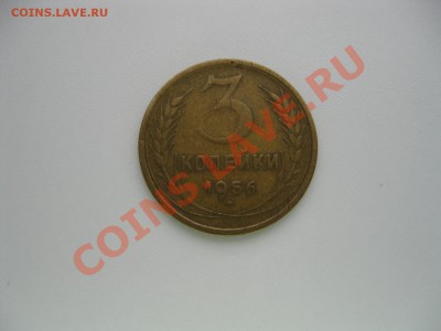 3 коп. 1956г. оценка - IMG_2248м