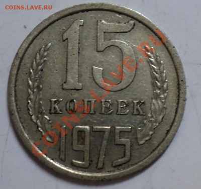 15 копеек 1975 года за 1050р - 15к-75-1.JPG