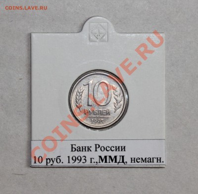 10 руб. ММД немагнит.1993 г., до 22-00Мск 23.03 - 2