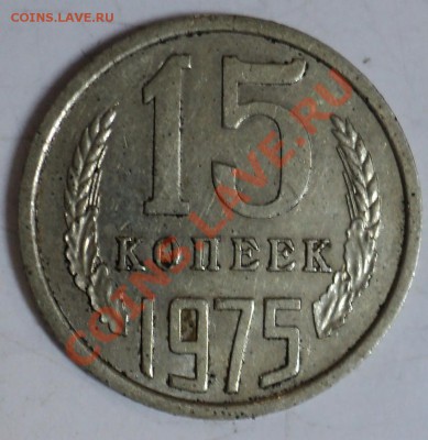 15 копеек 1975 года за 1050р - 15к-75-2.JPG