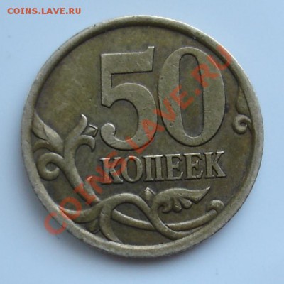 50 копеек 2003 сп реверс? - 50 2003.JPG