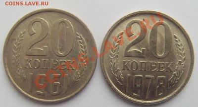 20 копеек 1961,1978 Хорошие до 23.03.12 до 21-00 - SDC14312