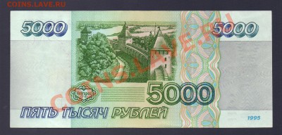 --- 5000 рублей 1995 года - Короткий - до 19.03.12 - 5000-1995-1