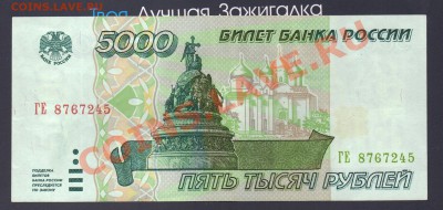 --- 5000 рублей 1995 года - Короткий - до 19.03.12 - 5000-1995-2