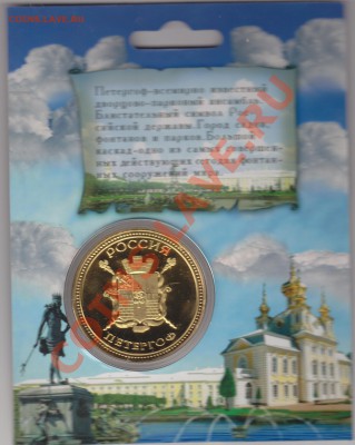Жетоны "Города России" в блистерах(пополняемая). - IMG_0002