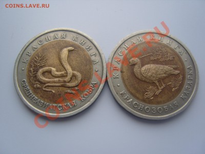 Красная книга 1992 г.2 монеты.До 22.03.2012 ,22.30 - SS106563.JPG