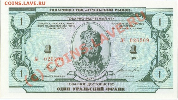 бона 1 уральский франк, ПРЕСС, 1991 - 1UF.JPG