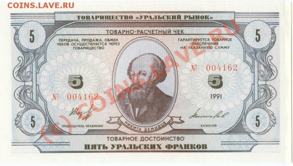бона 5 уральских франков, ПРЕСС, 1991 - 5UF.JPG