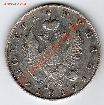 1 рубль 1819г ПС - до22.00мск 24.03.12г - img321