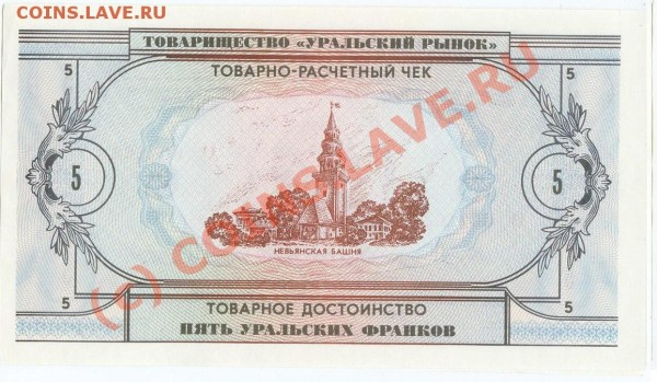 бона 5 уральских франков, ПРЕСС, 1991 - 5_UF.JPG