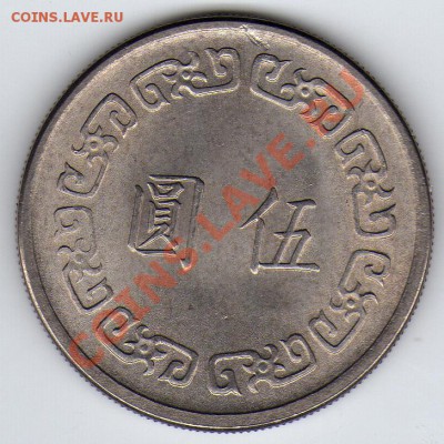 ТАЙВАНЬ 5 ЮАНЕЙ 1970-Е? ДО 22.03.12-22Ч (1552) - 31a