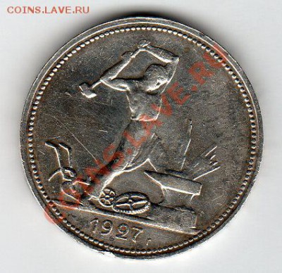 50 копеек 1927г ПЛ - до 22.00мск 24.03.12 - img324