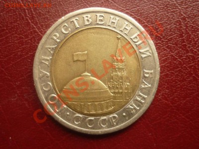10 рублей  1991г г. Брак ? - P1130310.JPG