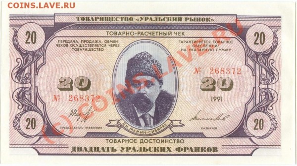 бона 20 Уральских франков, ПРЕСС, 1991 - 20UF.JPG