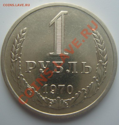 С НОМИНАЛА 1 рубль(Годовик) 1970г.До 22.03.2012 ,22.30 - р