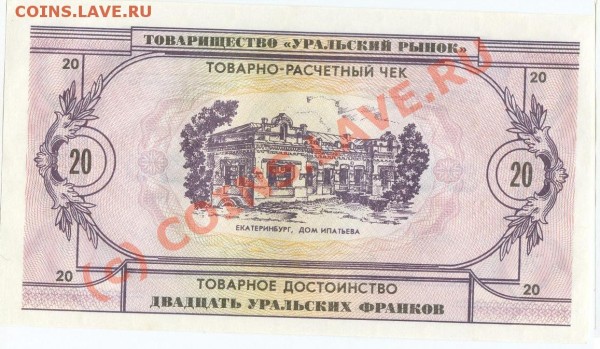 бона 20 Уральских франков, ПРЕСС, 1991 - 20_UF.JPG