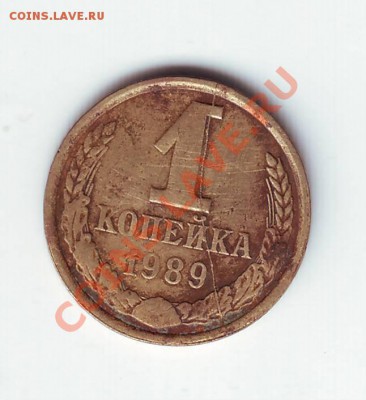 1 коп  1989 полный раскол до 25.03 - IMAGE0026.JPG