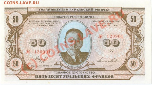 бона 50 Уральских франков, ПРЕСС, 1991 - 50UF.JPG