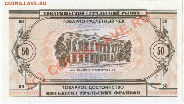 бона 50 Уральских франков, ПРЕСС, 1991 - 50_UF.JPG
