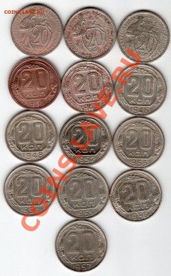20 коп. 1931-57г. - до 22.00мск. 24.03.12г - img308