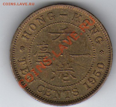 ГОНКОНГ 10 ЦЕНТОВ 1950 ДО 22.03.12-22Ч (1552) - 40a