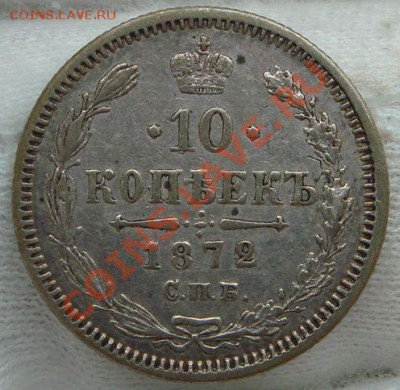 10 коп 1872;20 коп 1908,1912,1913 24.03.12 в 22.00 по Москве - DSC06864.JPG