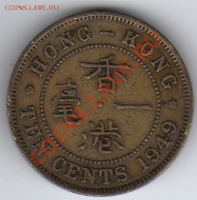 ГОНКОНГ 10 ЦЕНТОВ 1949 ДО 22.03.12-22Ч (1552) - 41a