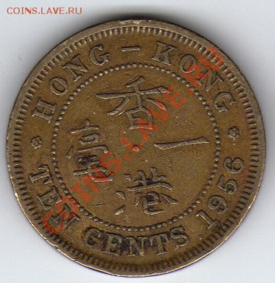 ГОНКОНГ 10 ЦЕНТОВ 1956 ДО 22.03.12-22Ч (1552) - 43a