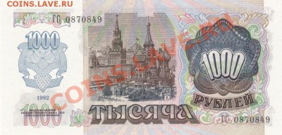 1000 рублей 1992. UNC. пресс.С 1 РУБЛЯ до.22.3.12-22:00 МСК - IMG