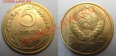 Только сегодня! 5 коп 1940г (узкий серп) 18.03.12 В 22-00мск - 5коп40г