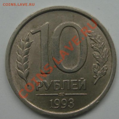 10 РУБ. 1993 ЛМД немагнитная до 21.03.22-00 - Реверс.JPG