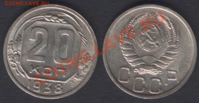 20 копеек 1938 aUNC! - до 22.00 - 21 марта 2012 - 20k1938
