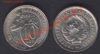 10 КОПЕЕК 1932 aUNC! блеск! - до 21 марта 2012 22.00 - 10k1932unc