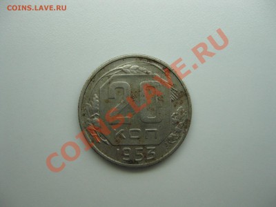 20 коп. 1953г. оценка - IMG_2257м