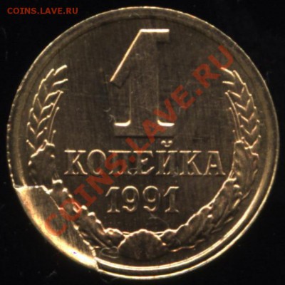 БРАК 1 копейка 1991 до  22.03    22-00 - 001