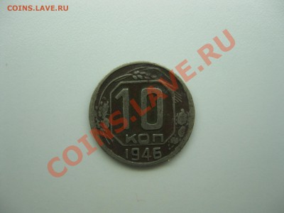 10 коп. 1946г. оценка - IMG_2259м