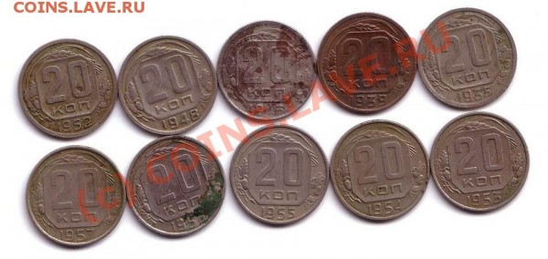20 коп 1935,39,43,48,52,53,54,55,56 год - 15