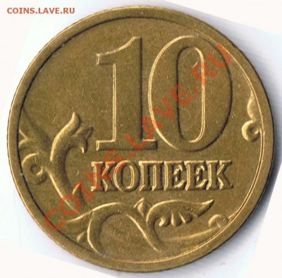 10 КОПЕЕК 2004М - ШТ.В и 1рубль 2009 ммд - шт. 2.2Г ? - 2-2