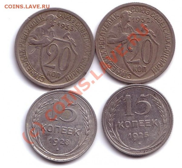 15 коп 1925,28 -20 коп 1932,33 - 13
