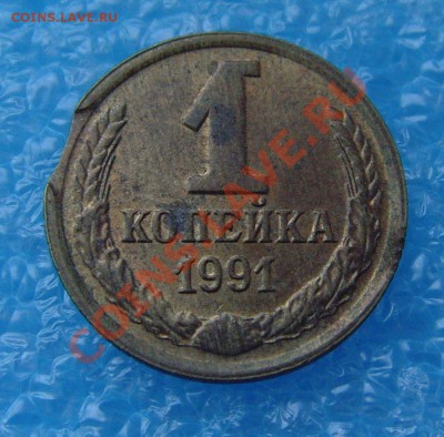1 копейка 1991 М Выкус до 22.03.12 в 22:00 МСК - 1