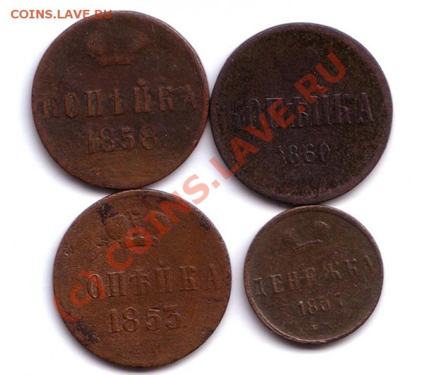 копейка 1853,58,60- денежка 1857 - 11